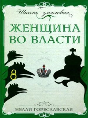 cover image of Женщина во власти